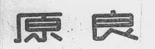 原良