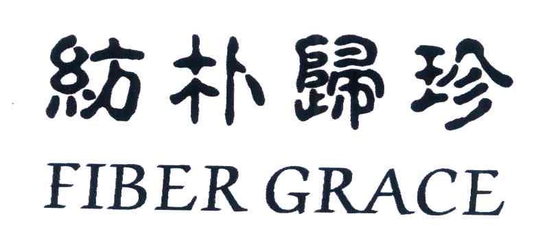 纺朴归珍 FIBER GRACE