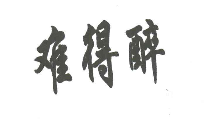难得醉