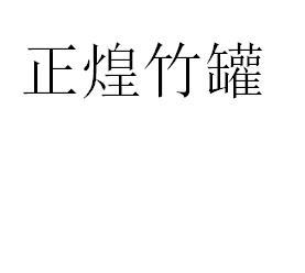 正煌竹罐