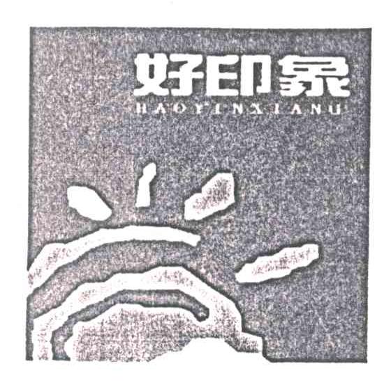 好印象及图