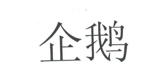 企鹅