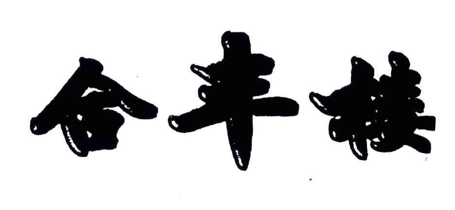 合丰楼