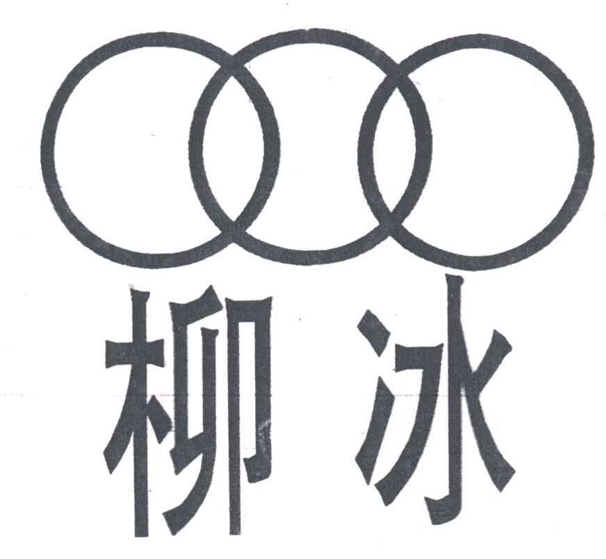 柳冰