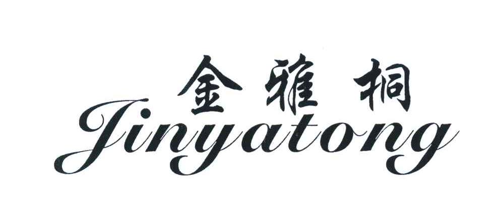 金雅桐