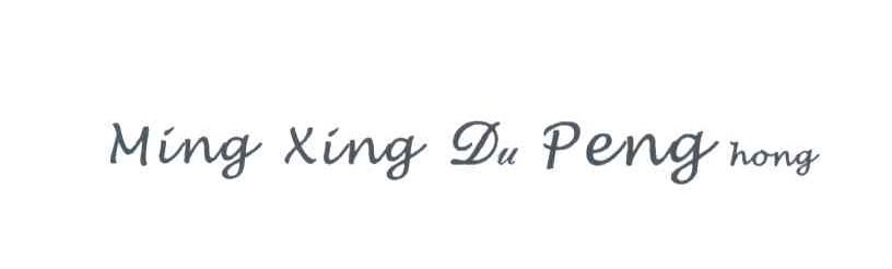 MINGXINGDUPENGHONG