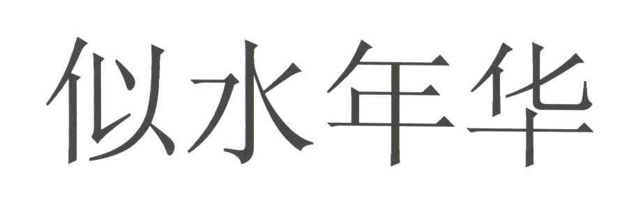 似水年华