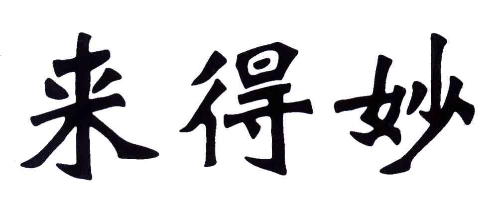 来得妙