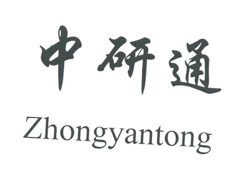 中研通