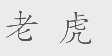 老虎