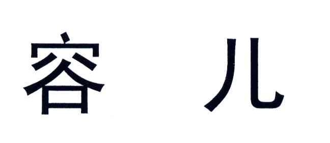 容儿
