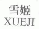 雪姬