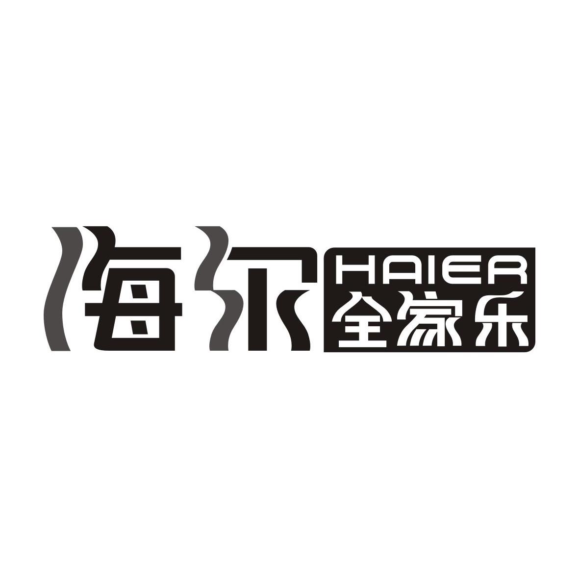 海尔全家乐