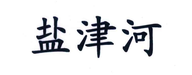 盐津河