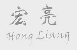 宏亮