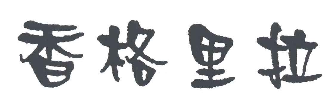 香格里拉