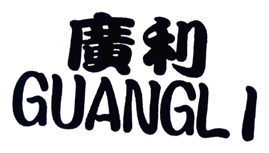 广利