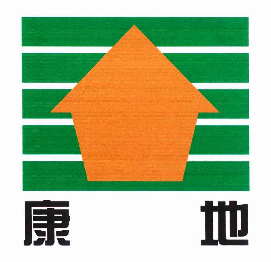 康地