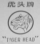 虎头
