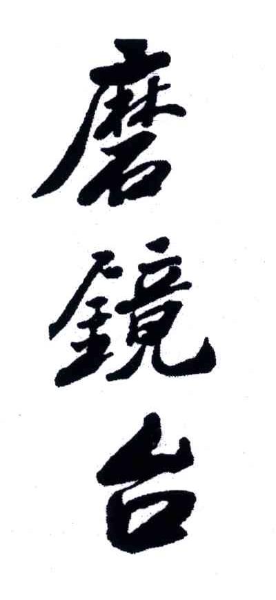 磨镜台