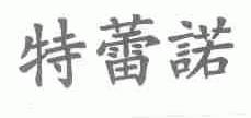 特蕾诺