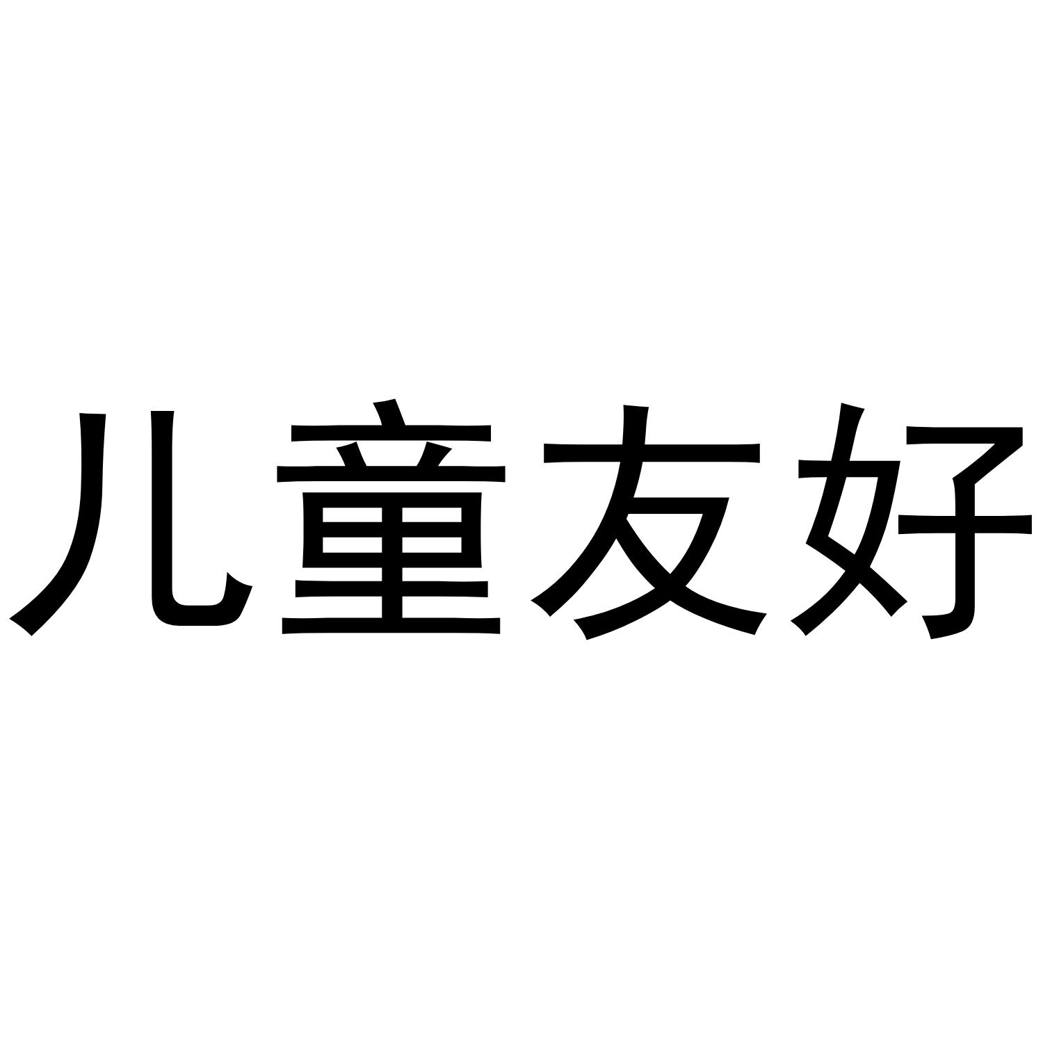 儿童友好