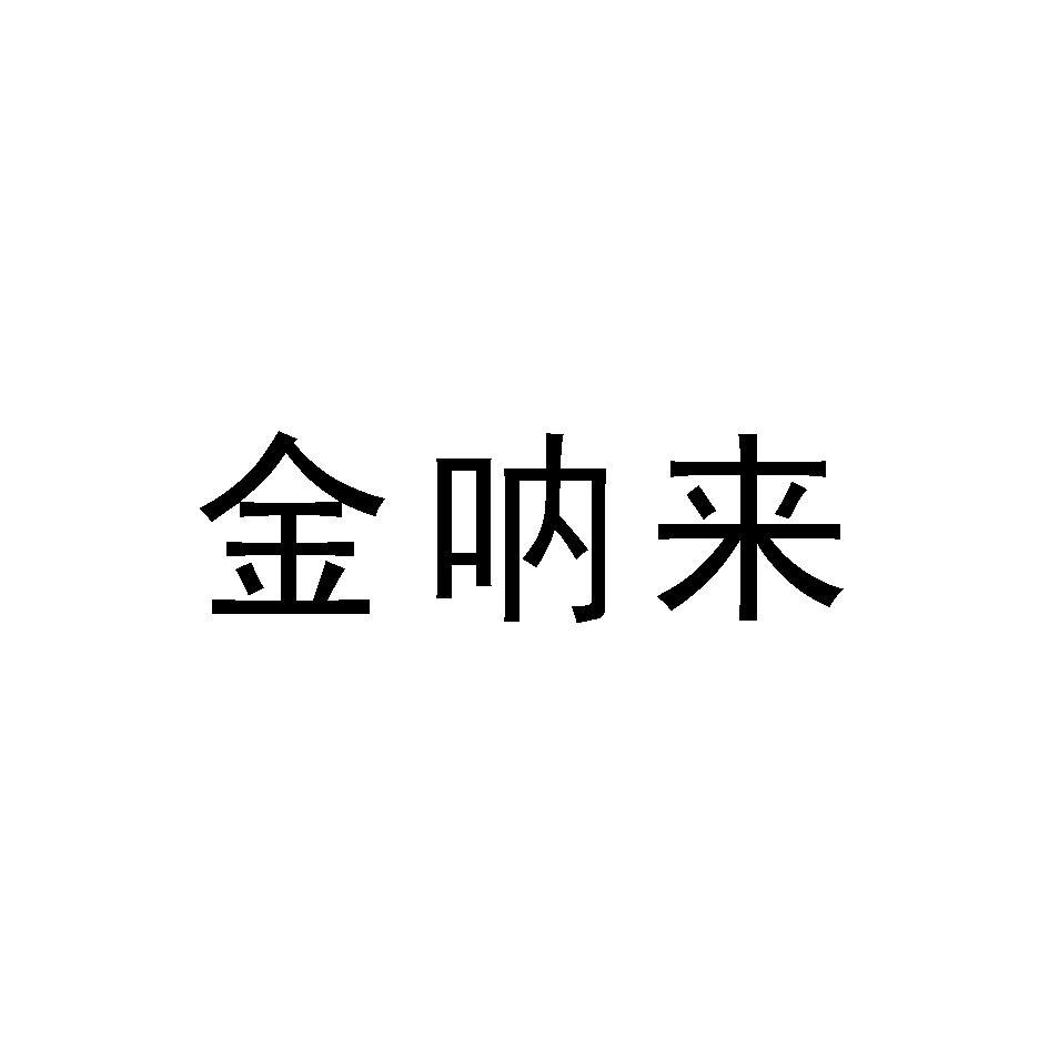 金呐来
