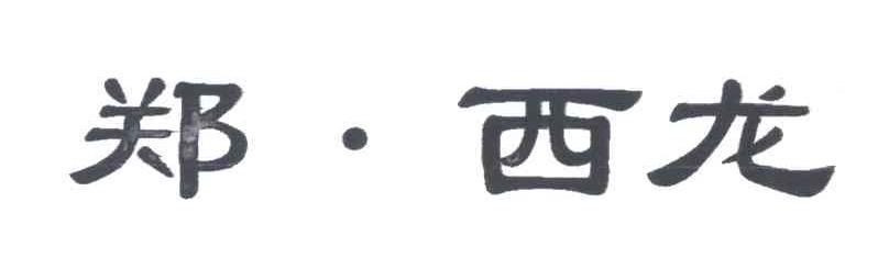 郑.西龙