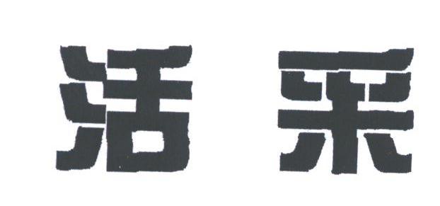 活采