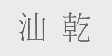 汕乾