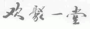 欢聚一堂