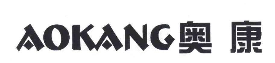 奥康