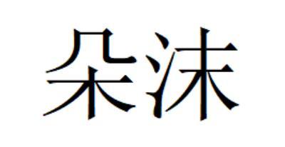朵沫