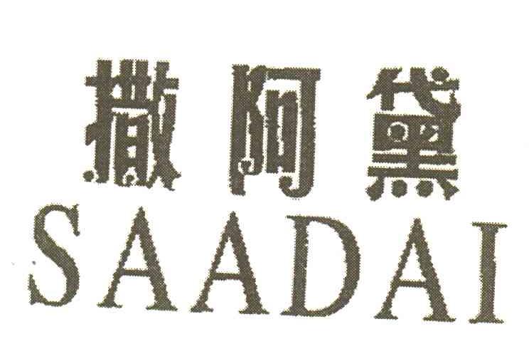 撒阿黛