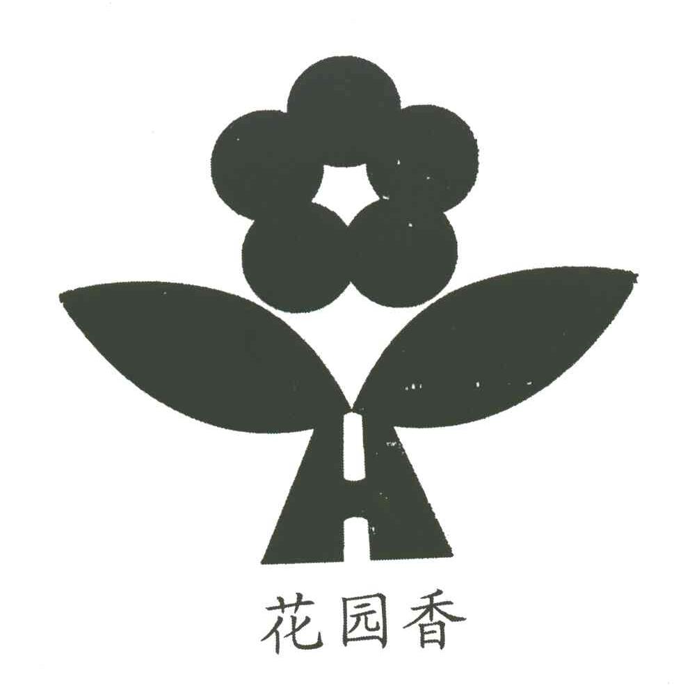 花园香