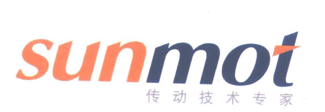 传动技术专家;SUNMOT