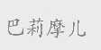 巴莉摩儿