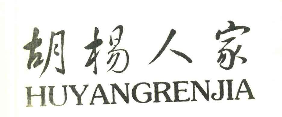 胡杨人家