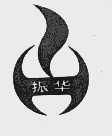 振华