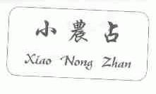 小农占