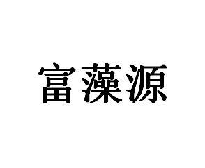 富藻源