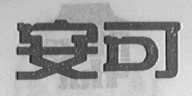 安可