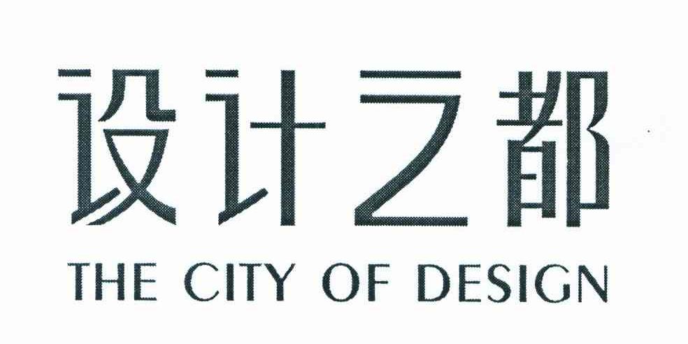 设计之都 THE CITY OF DESIGN