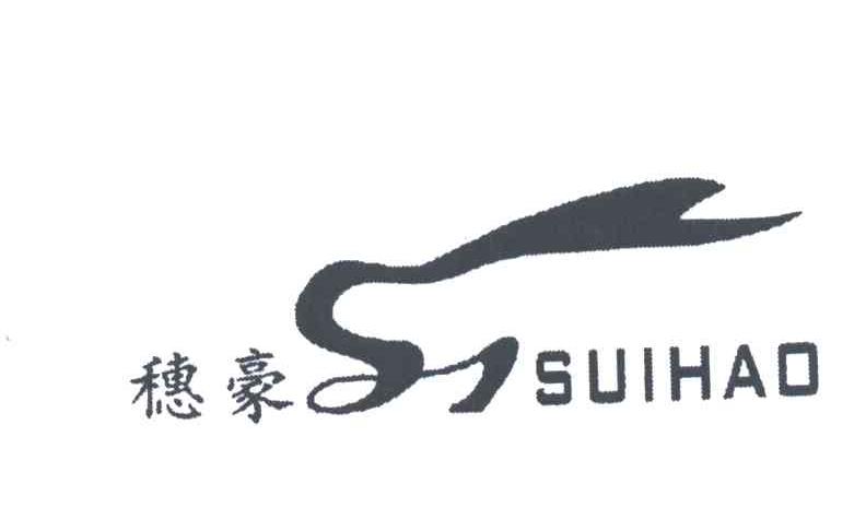 穗豪