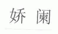 娇阑