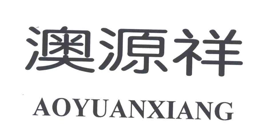 澳源祥