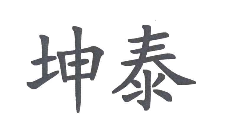 坤泰