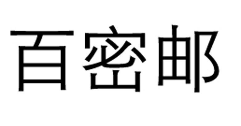 百密邮