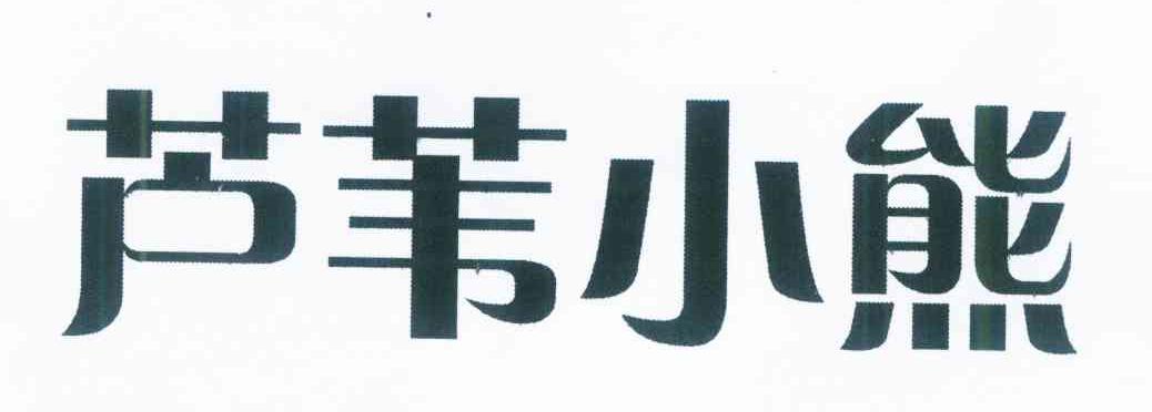芦苇小熊