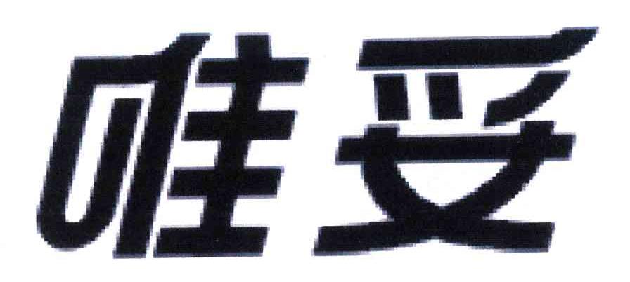 唯妥
